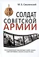 Солдат Советской армии. Иллюстрированная энциклопедия службы советского солдата в зеркале истории XX века - фото 1
