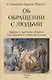 Об обращении с людьми. Правила и проблемы общения (как себя вести в обществе и дома) - фото 1
