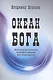 Океан Бога - фото 1