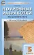 Поурочные разработки по литературе к УМК под ред. В.Я. Коровиной. 5 класс - фото 1
