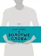 Золотые слова (Книга+футляр) - фото 14