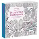 В царстве животных. Книга для творчества и вдохновения - фото 2