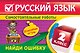 Русский язык : 2 класс. Найди ошибку. Языковые игры - фото 1