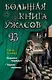 Большая книга ужасов 93 - фото 1