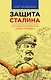 Защита Сталина. Кто пытается опорочить страну и Победу? - фото 1
