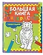 Большая книга раскрасок с животными - фото 3