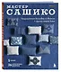 Комплект из 2х книг: САШИКО. Вышиваем бисером + Мастер сашико - фото 7