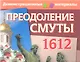 Преодоление Смуты. 1612 год. Демонстрационный материал с методичкой - фото 1