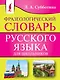 Фразеологический словарь русского языка для школьников - фото 1