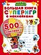 Ми-ми-мишки. Большая книга суперигр с наклейками - фото 1