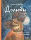 Долюби. Визуальные стихи. Обнимут и согреют в любой ситуации: артбук - фото 1