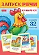 Запуск речи. Набор из 32 обучающих карточек - фото 1