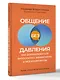 Общение без давления: как договариваться экологично, эффективно и без конфликтов. Приемы и техники НЛП для любых ситуаций - фото 3