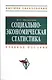 Социально-экономическая статистика: Учебное пособие - фото 1