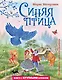 Синяя птица (ил. А. Басюбиной) - фото 1