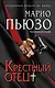 Крестный отец - фото 1