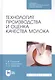 Технология производства и оценка качества молока. Учебное пособие - фото 1