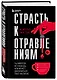 Страсть к отравлениям. Ты никогда не узнаешь, чем может закончиться твое чаепитие - фото 3