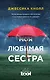 Моя любимая сестра - фото 1