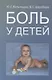 Боль у детей - фото 1