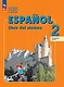 Испанский язык. 2 класс. Углублённый уровень. Учебник. В двух частях. Часть 2 - фото 1
