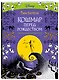 Кошмар перед Рождеством. Официальная раскраска - фото 3