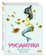 Русалочка (ил. Ф. Росси) - фото 3