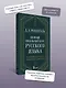 Полный школьный курс русского языка: подготовка к ОГЭ и ЕГЭ, упражнения и диктанты - фото 4
