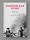 Нанкинская резня - фото 3