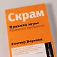 Скрам: Правила игры. Карманное руководство - фото 11