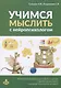 Учимся мыслить с нейропсихологом. Комплект материалов для работы с детьми старшего дошкольного и младшего школьного возраста - фото 1