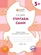 Считаем сами: рабочая тетрадь для занятий с детьми 5-6 лет. ФГОС - фото 1
