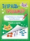 Тетрадь - тренажёр. Считаю и решаю правильно - фото 1