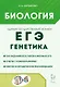 ЕГЭ. Биология. Раздел "Генетика". Теория, тренировочные задания. Учебно-методическое пособие - фото 1
