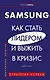 Samsung. Как стать лидером и выжить в кризис - фото 1