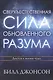 Сверхъестественная сила обновленного разума Доступ к жизни чудес (м) Джонсон - фото 1
