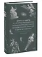 Мифы о смерти. От островов блаженных и знаков-предвестников до дьявольских рыцарей и дара бессмертия - фото 3