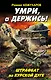 Умри, а держись! Штрафбат на Курской дуге - фото 1