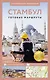 Стамбул. Путеводитель пешеходам - фото 1