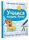 Учимся писать буквы - фото 3