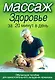 Массаж.Здоровье за 20 минут в день - фото 1