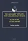 Чем больше читаете, тем больше вы узнаете = Read more, learn more: учебное пособие - фото 1
