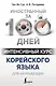 Интенсивный курс корейского языка для начинающих - фото 1