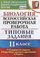 Биология. Всероссийская проверочная работа. 11 класс. Типовые задания. ФГОС - фото 1