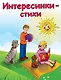Интересинки-стихи (илл. Волковой) (мДетИнт) Русь - фото 1