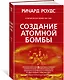 Создание атомной бомбы - фото 2