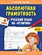 Абсолютная грамотность. Русский язык на «отлично». 4 класс - фото 1