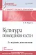Культура повседневности. Учебное пособие. 2-е издание, дополненное - фото 1