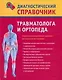 Диагностический справочник травматолога и ортопеда - фото 1