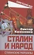 Сталин и народ. Сталинские маршалы - фото 1